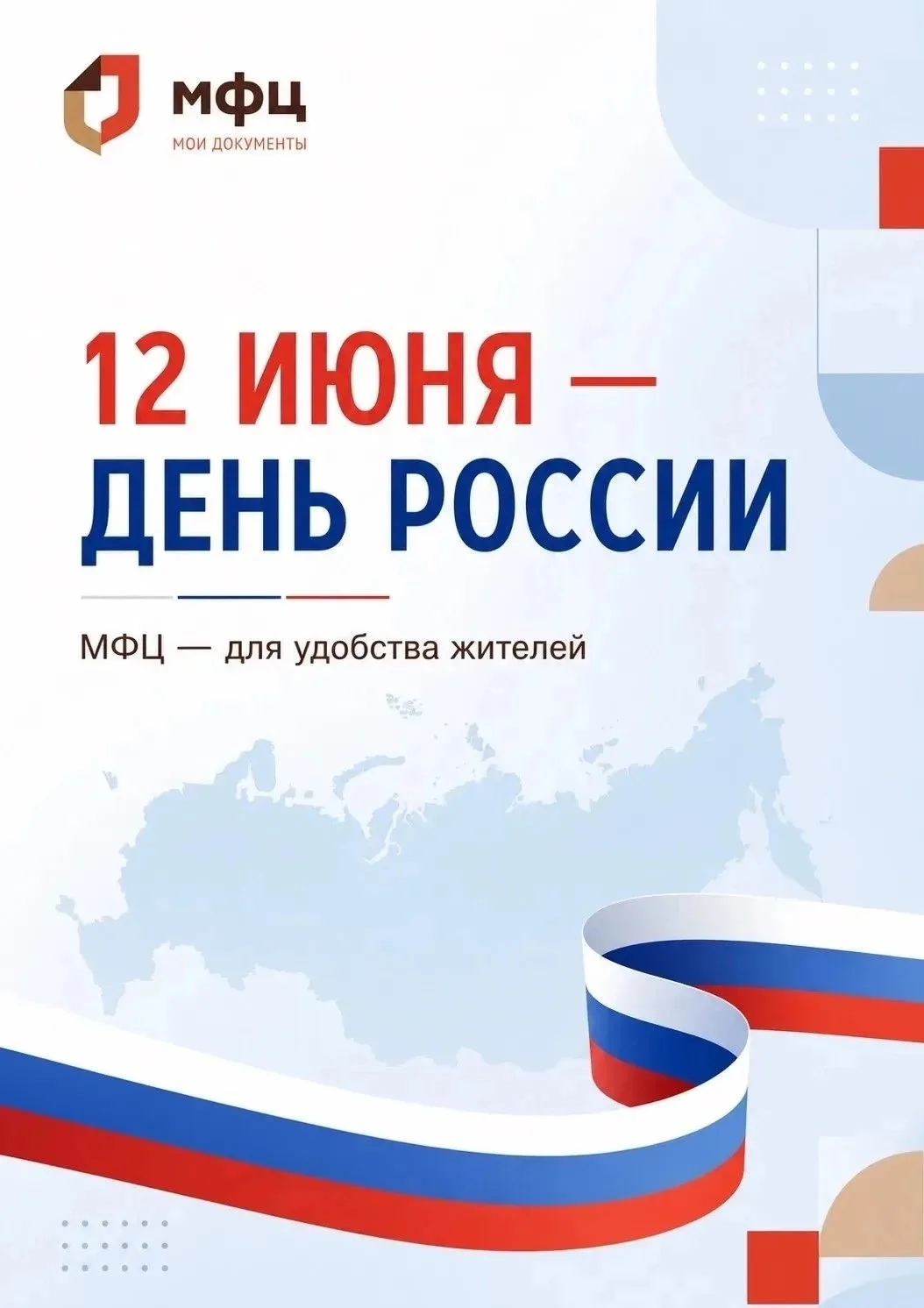 Коллектив ГАУ «МФЦ» поздравляет с Днём России! 🎉 
 
Уважаемые получатели государственных и муниципа