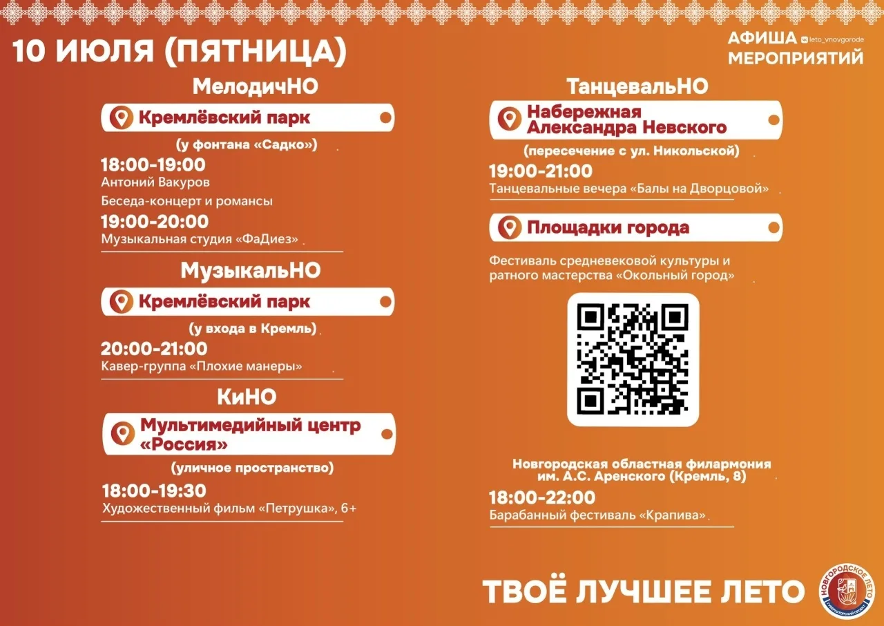 🌸 Уже на этих выходных - фестиваль «Новгородское лето»!