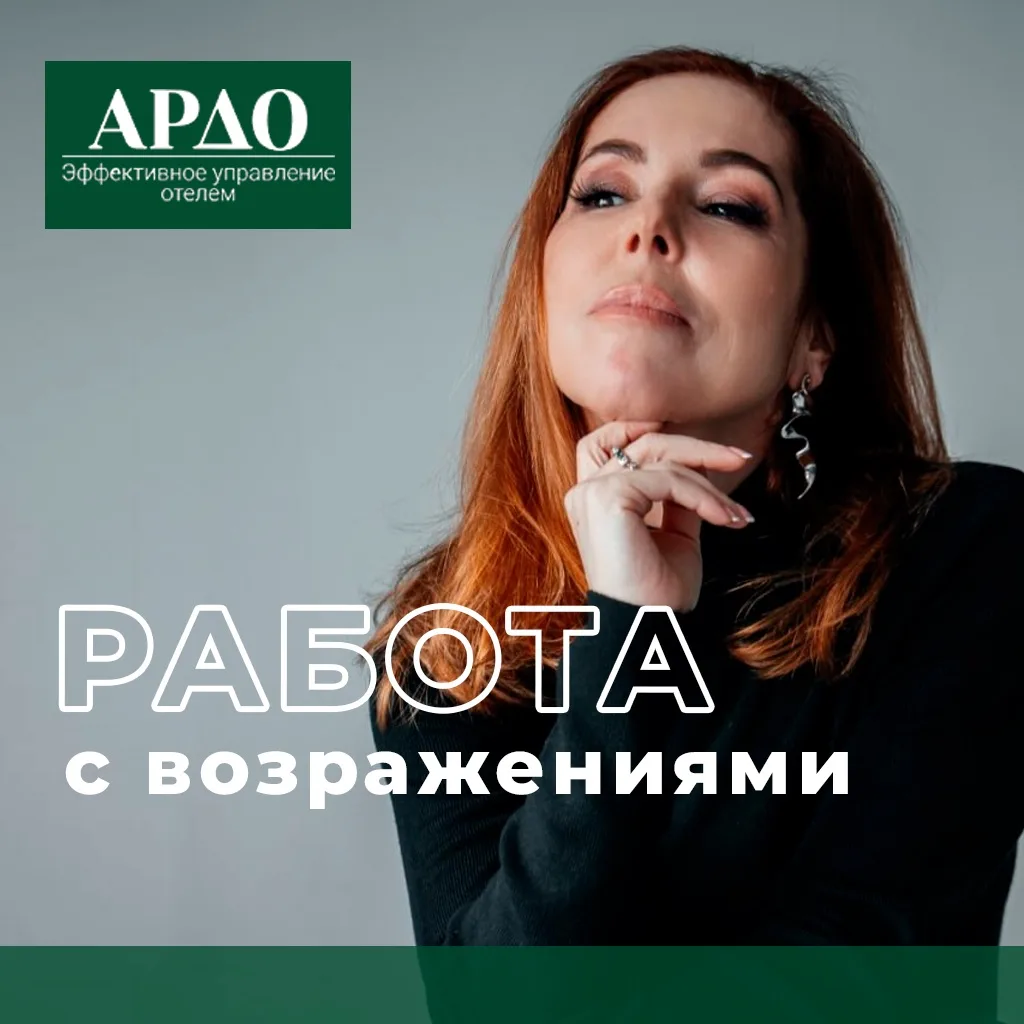 Работа с возражениями.
