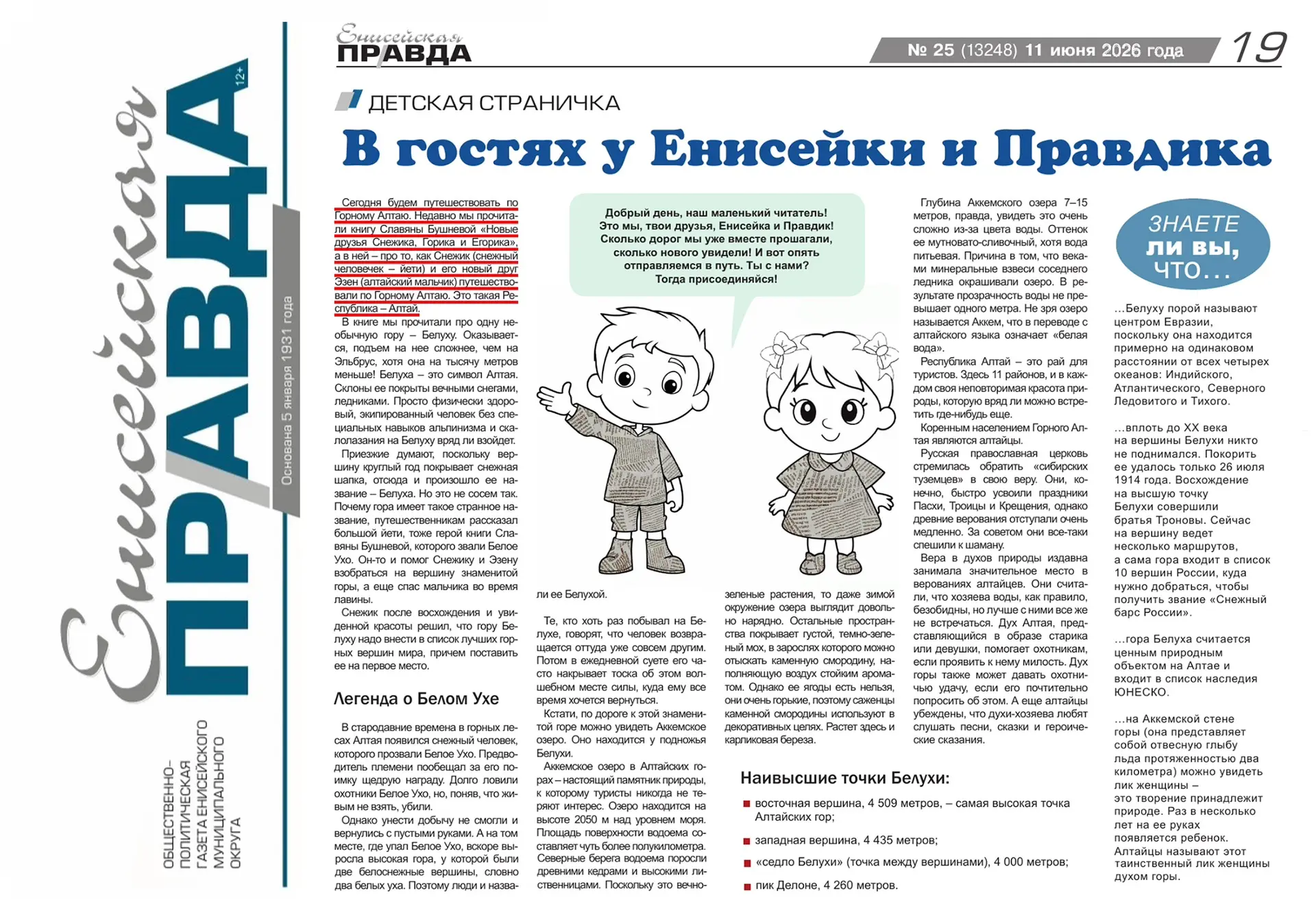 Выражаю благодарность редакции газеты «Енисейская правда» за публикацию о путешествии йети Снежика п