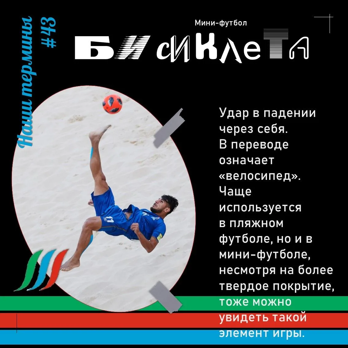 💥 Футбольный термин, который используется на разных площадках!
