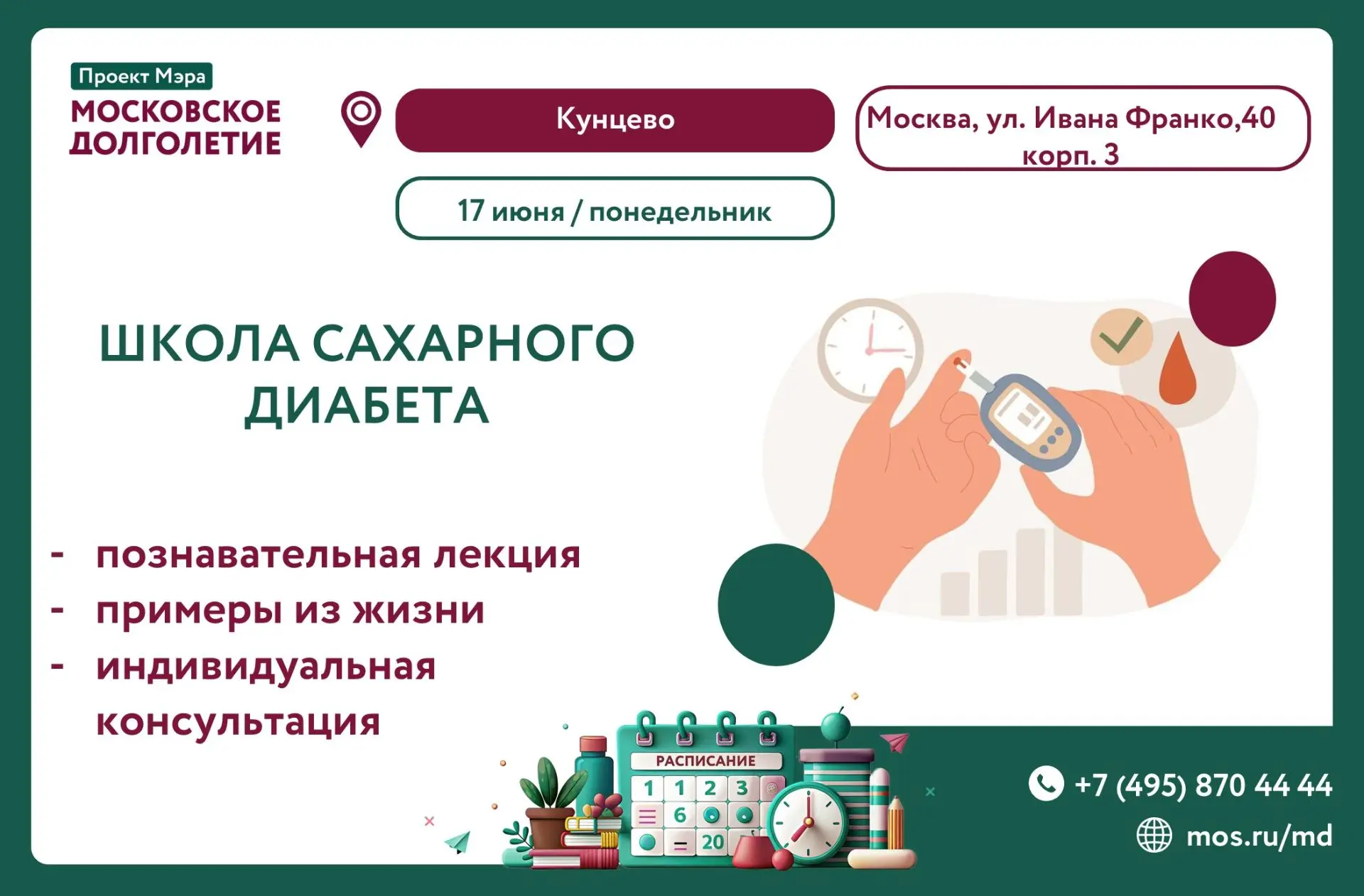 Дорогие друзья!!!

Приглашаем на лекцию «Школа сахарного диабета»! 

🗓17 июня

🕓 Время: 09:00 


�