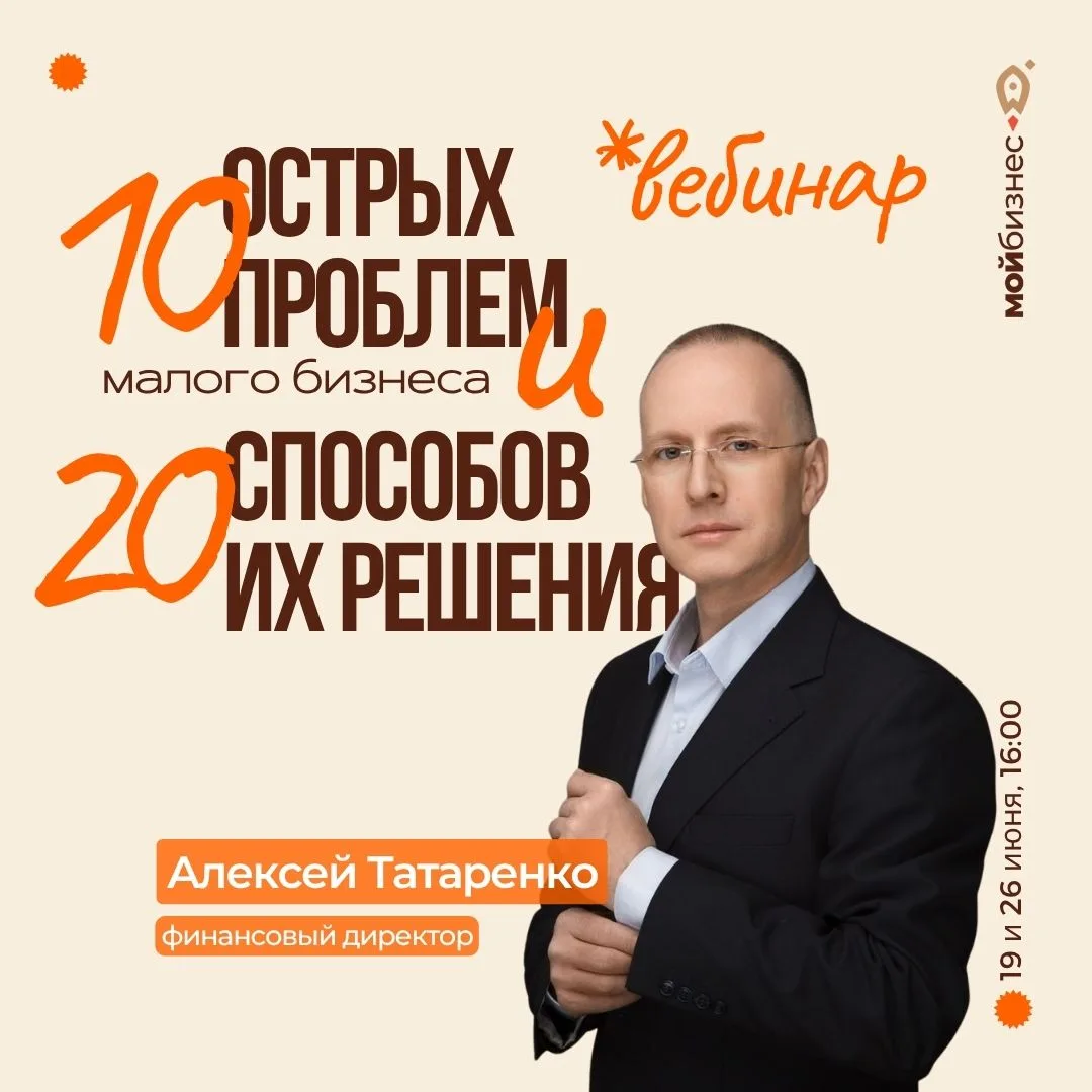 Серия вебинаров «10 острых проблем малого бизнеса и 20 способов их решения»

Спикер: Алексей Татарен