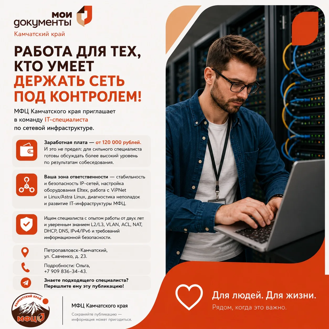 💻 Работа для тех, кто умеет держать сеть под контролем!

МФЦ Камчатского края приглашает в команду 
