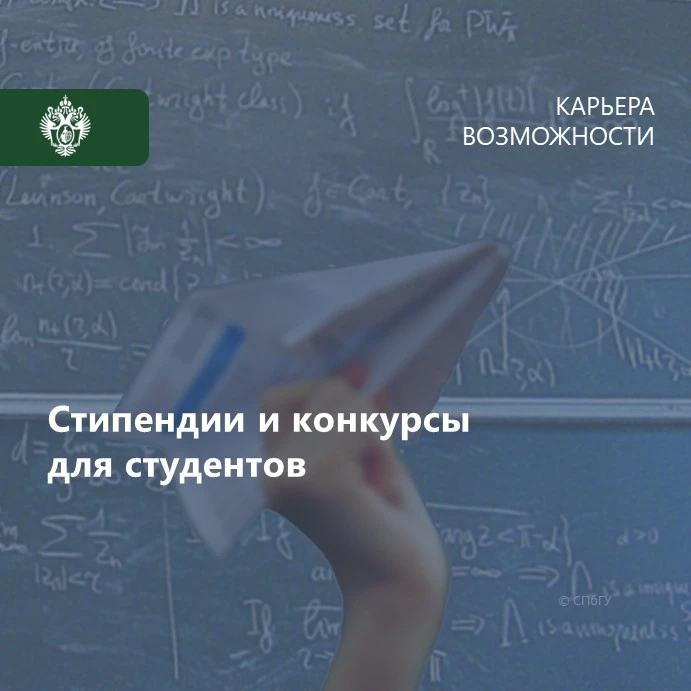 Ближайшие конкурсы для обучающихся СПбГУ: