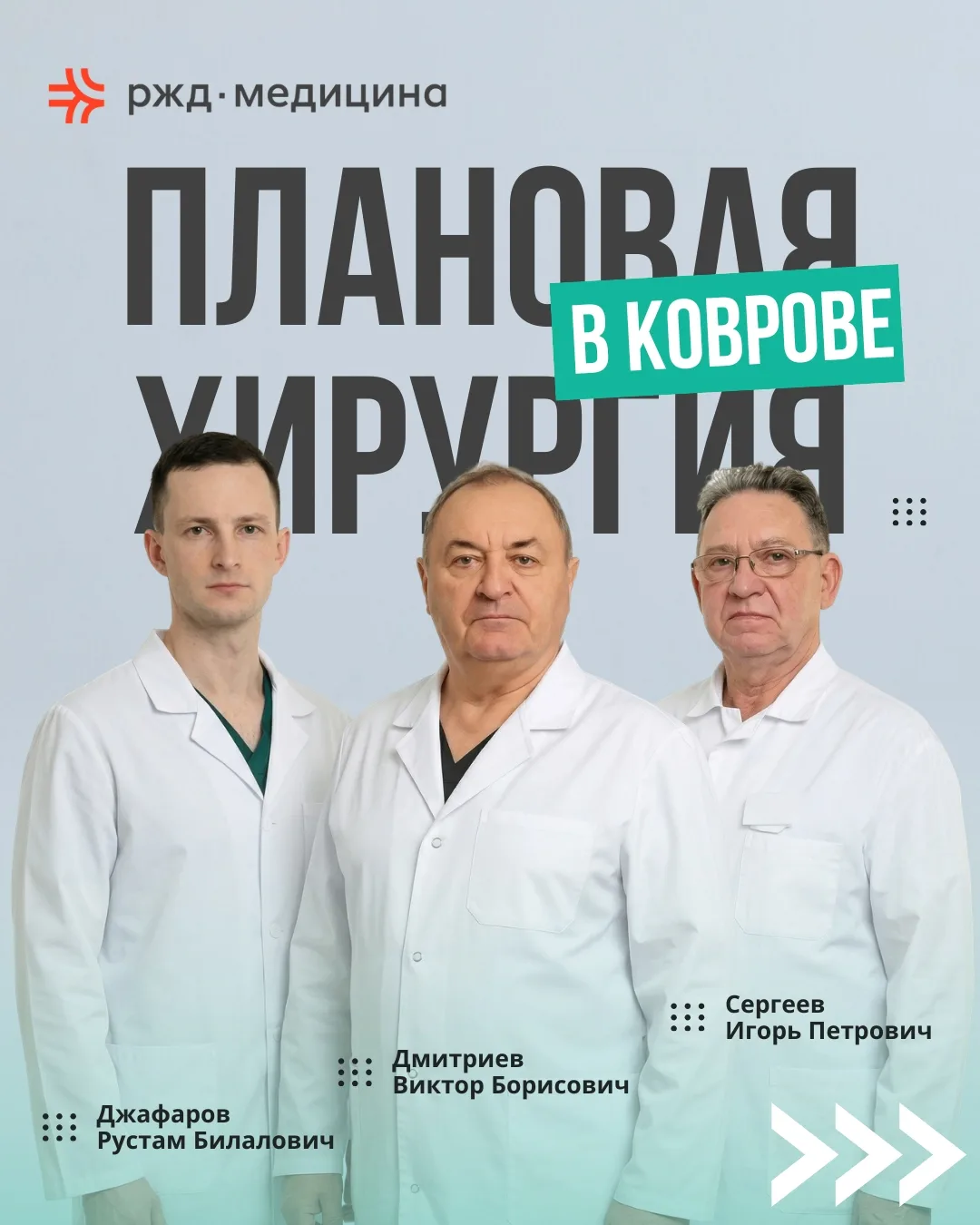 👍 Опыт, мастерство, забота — всё это о врачах хирургического отделения в “РЖД-Медицина...