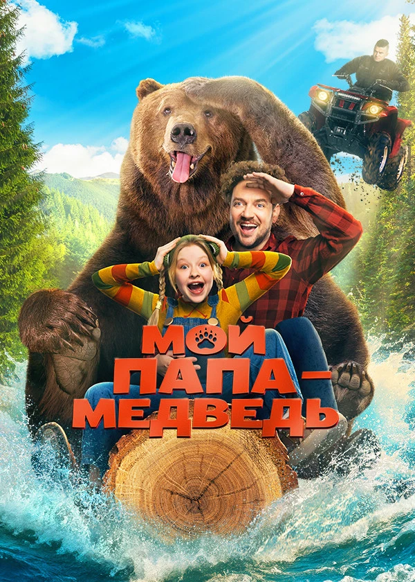 🐻 Что, если бы твой папа стал медведем?

Приглашаем в библиокинозал «МультЧиталия» на премьеру семе