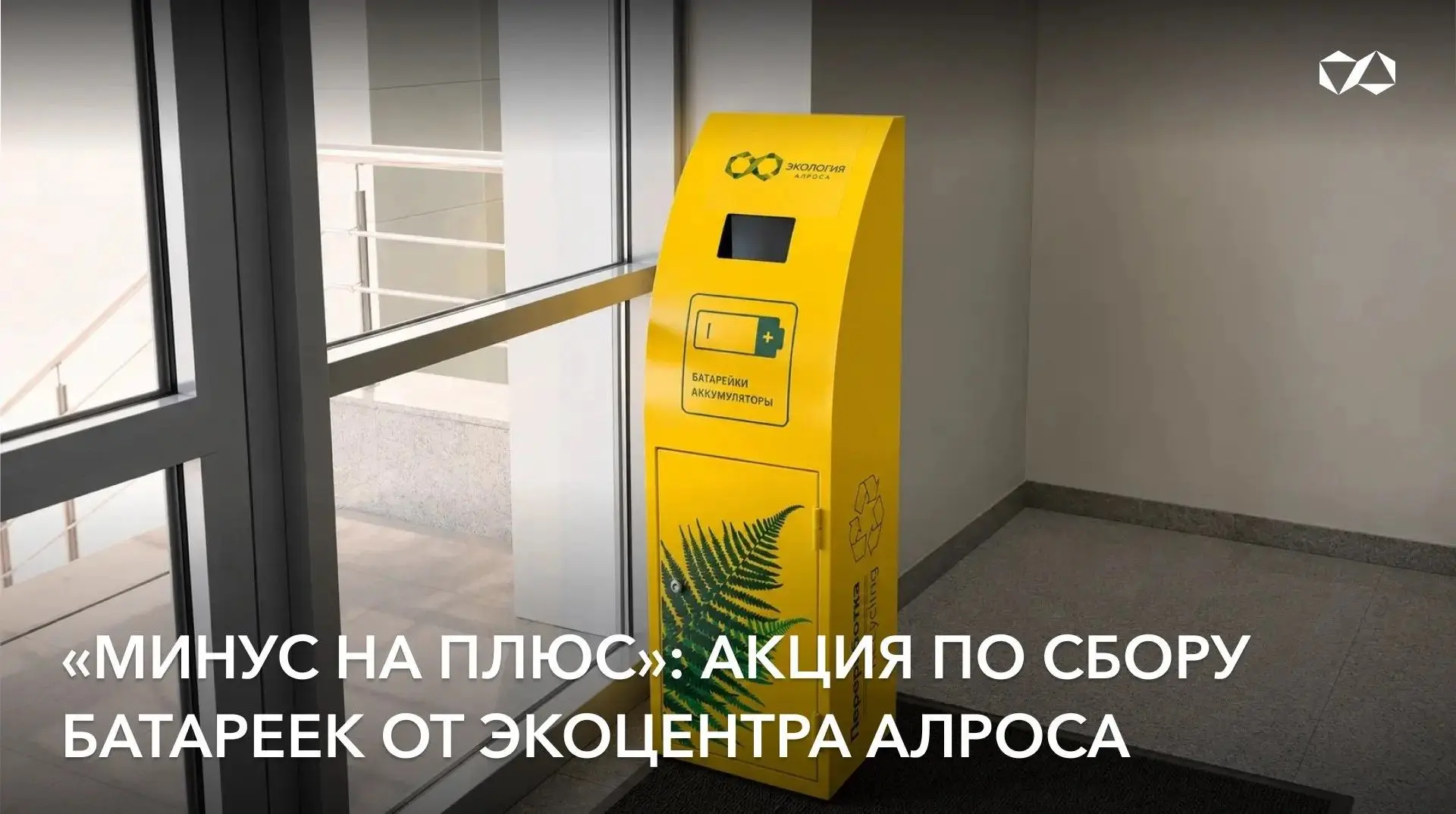 📍   Принять участие в акции могут жители Мирного, Удачного, Айхала, Алмазного и Ленска...