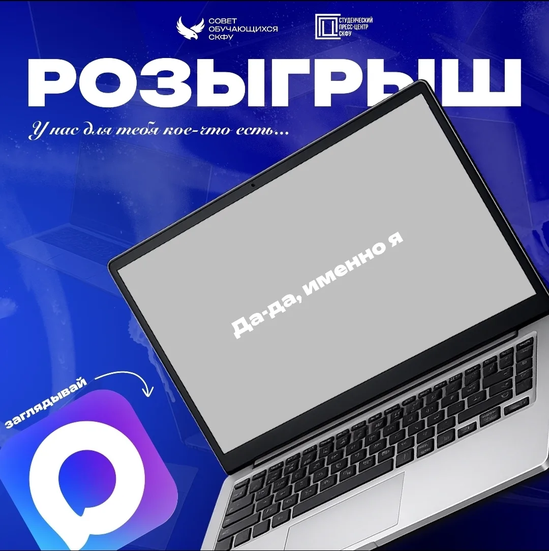 Мы разыгрываем ноутбук для тебя, #СтудентСКФУ 🤩