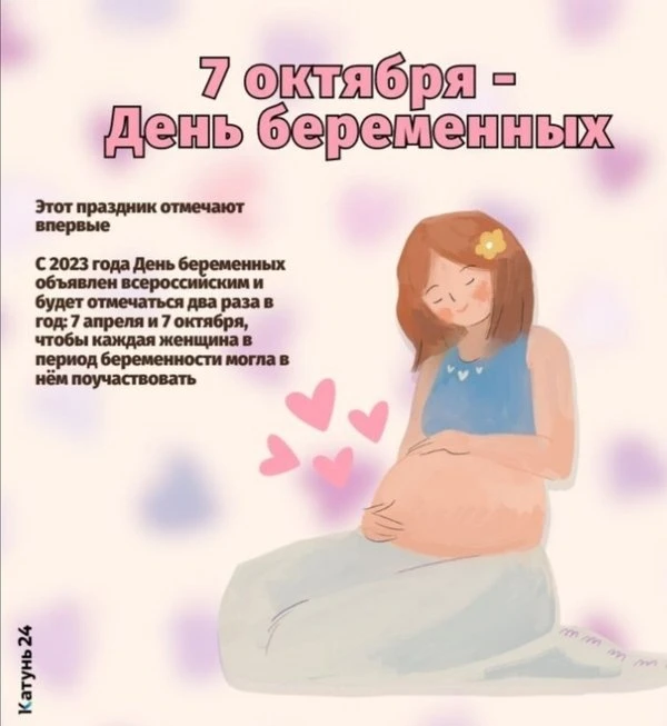 📅 7 октября отмечается День беременных — в этом году праздник проходит уже в девятый раз.