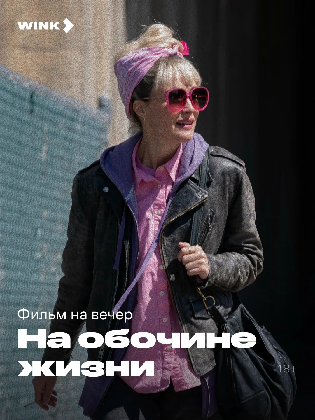 Что делать, когда жизнь буквально выбивает почву из-под ног? Узнаем сегодня в драме «На обочине жизн