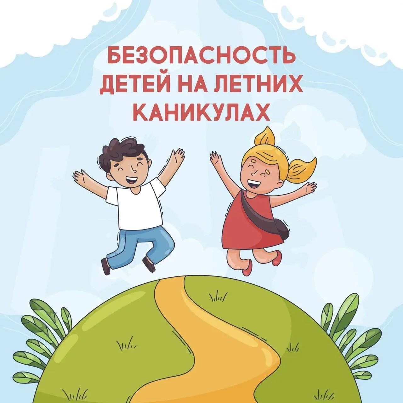 🆘Основные правила безопасности детей на летних каникулах

Лето – время солнца, тепла и весёлых прик