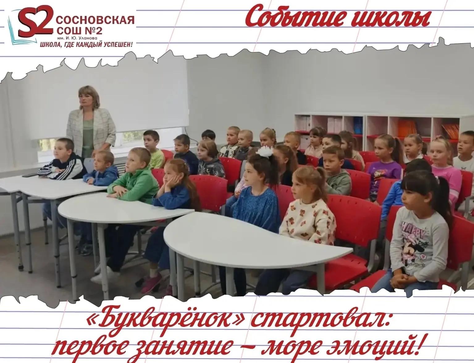 📚 В МБОУ Сосновской СОШ № 2 им. И. Ю. Уланова стартовали занятия «Букварёнка»! 📚