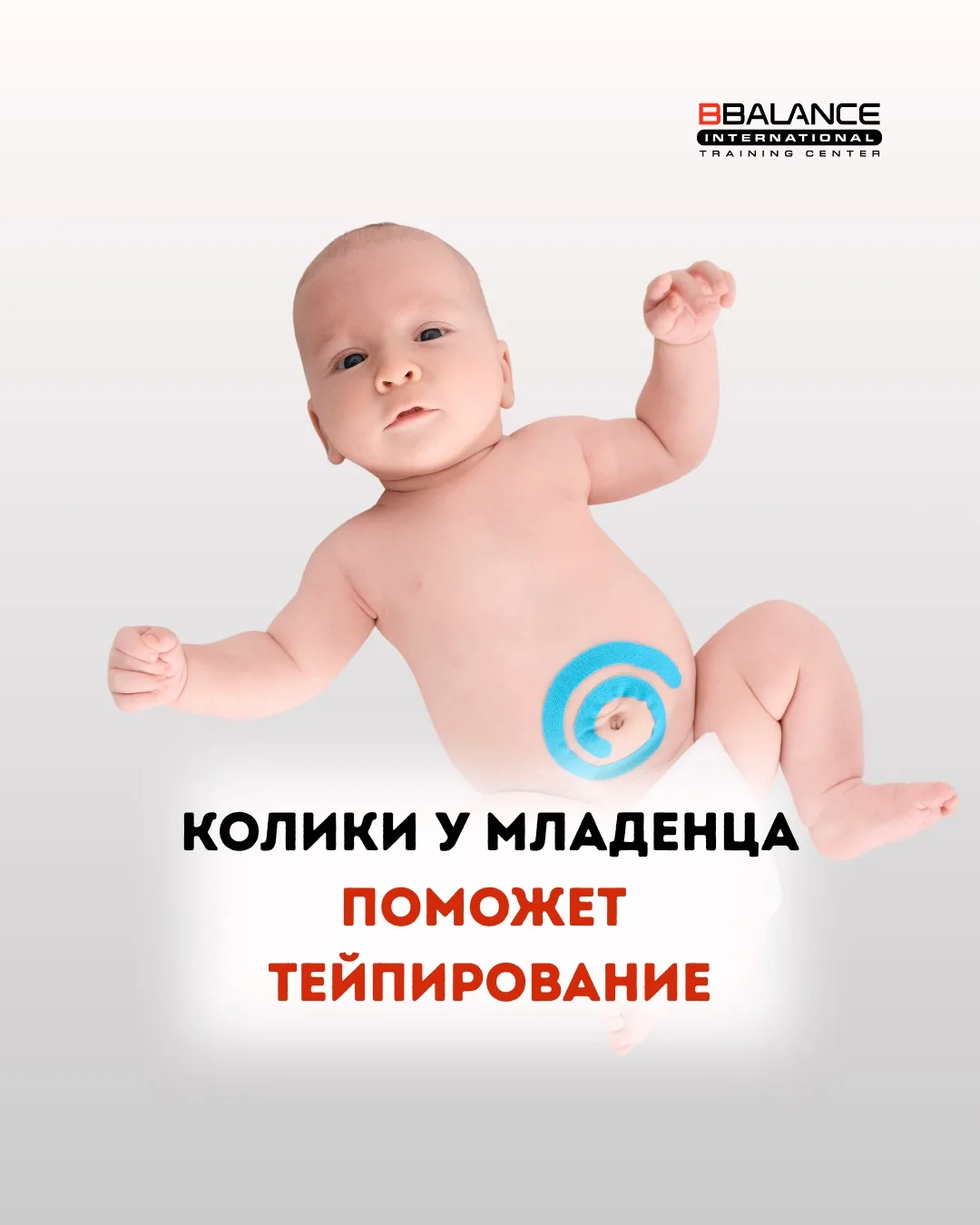 🌀Колики у младенца — поможет тейпирование.