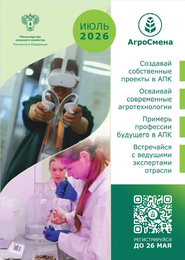 Тематическая АгроСмена для учеников агротехнологических