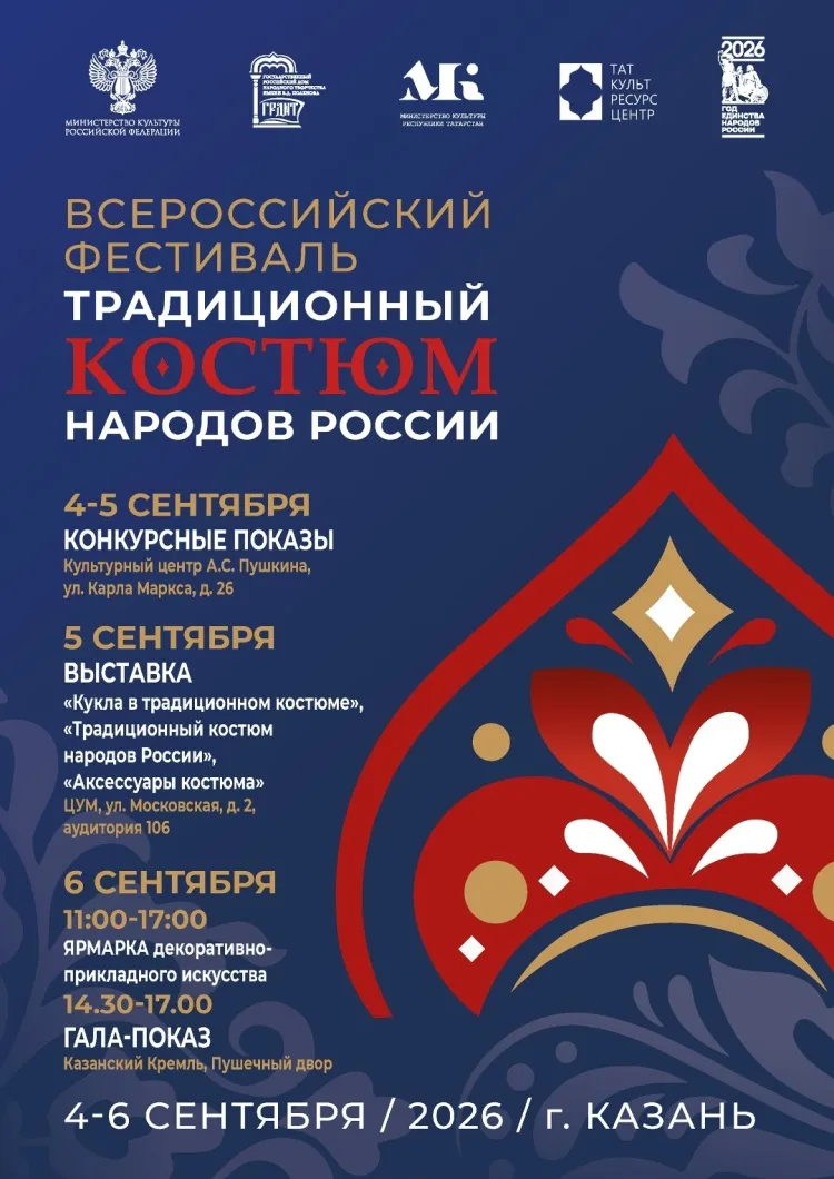 4-6 сентябрьдә Казанда Бөтенроссия «Россия халыкларының традицион костюмы» фестивале уза.