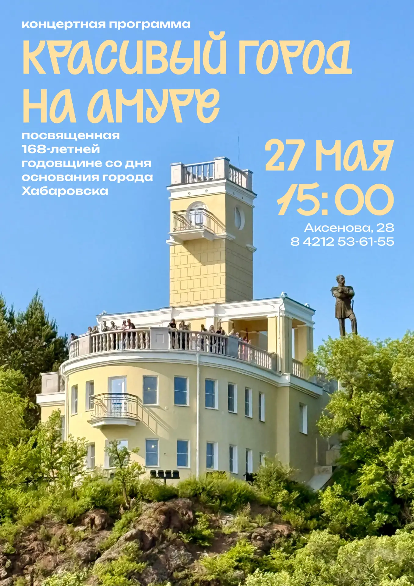 Сегодня ждём вас на праздничном концерте, посвящённом Дню города 🎶

В программе — любимые песни, яр