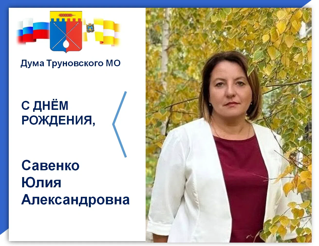 💐Поздравляем с днем рождения Савенко Юлию Александровну!