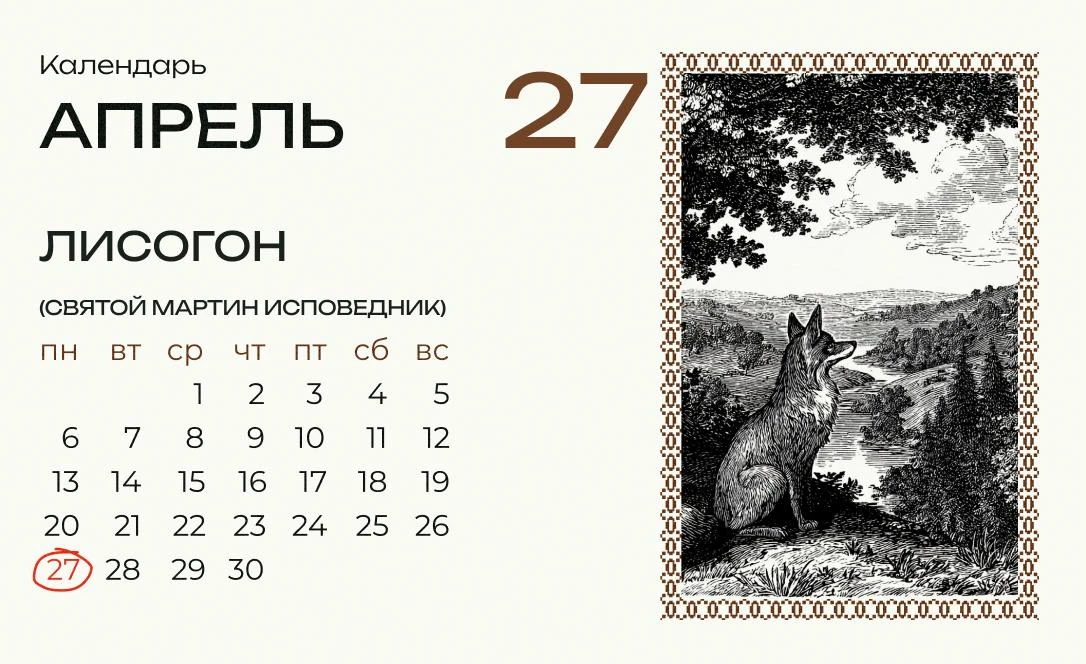 Сегодня Мартын-Лисогон!  Этот день относится к звериным, или охотничьим, дням, подмечающим повадки ж