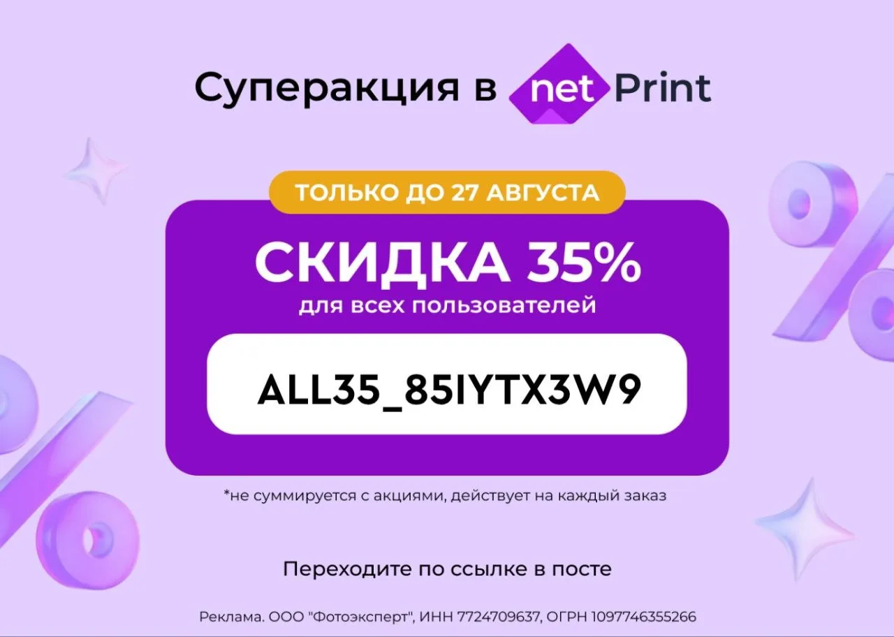 Суперакция в Netprint 🔥