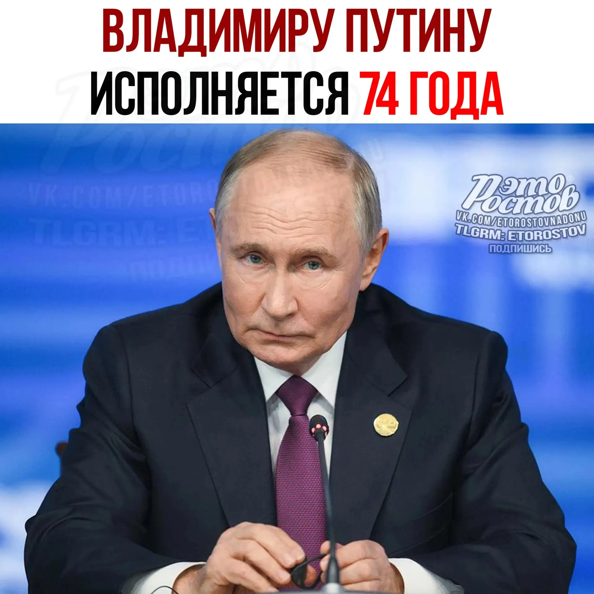 Владимиру Путину сегодня 74 года