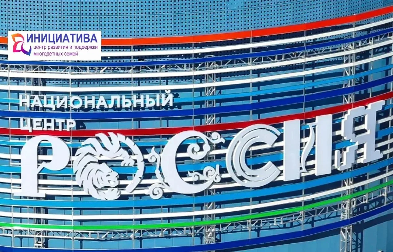 Приглашаем многодетные семьи г. Большой Камень и г.Фокино в Национальный центр «Россия»...