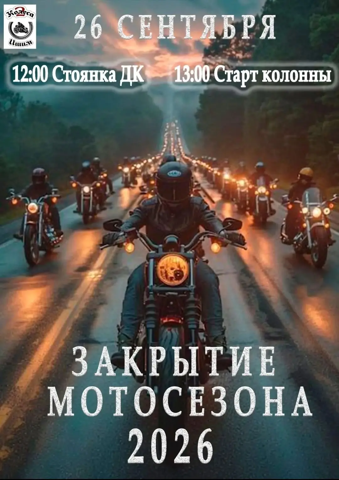 26 сентября, Мотоклуб «2 колеса Ишим» приглашает всех мотозависимых на закрытие МОТО се...