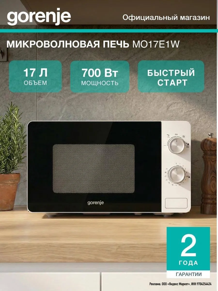 Микроволновая печь Gorenje MO17E1W белый, мощность 700Вт, объем 17 л, покрытие камеры э...