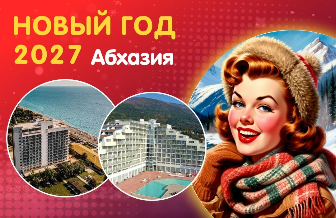 🍊 Новый год в Абхазии! Гарантированные места!