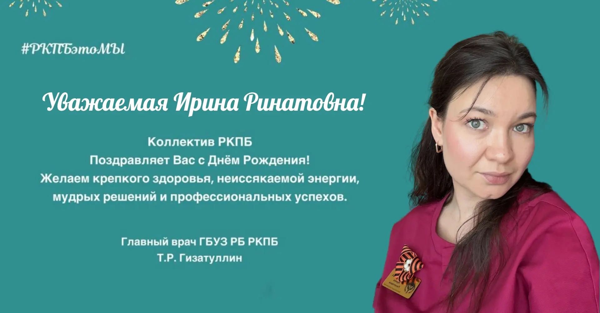 🎁 Сегодня свой День Рождения празднует наша коллега, заведующая отделением №20 РКПБ, Ш...