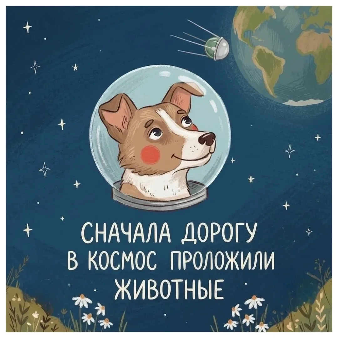 💫 Сегодня мы открываем серию историй о тех, кто покорял космическое пространство.