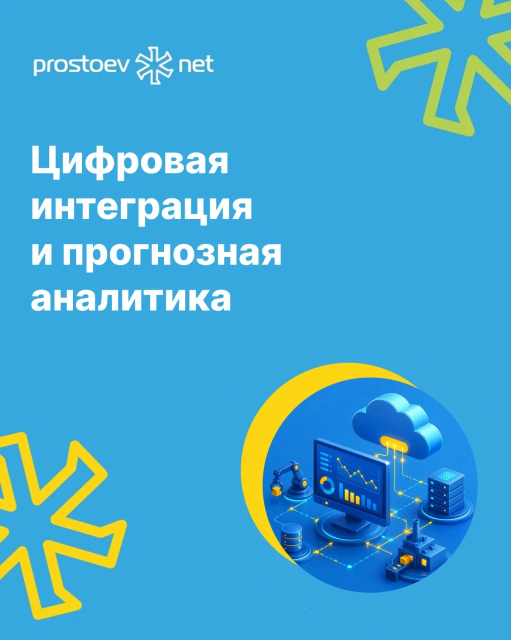 Цифровая интеграция и прогнозная аналитика: горизонты развития