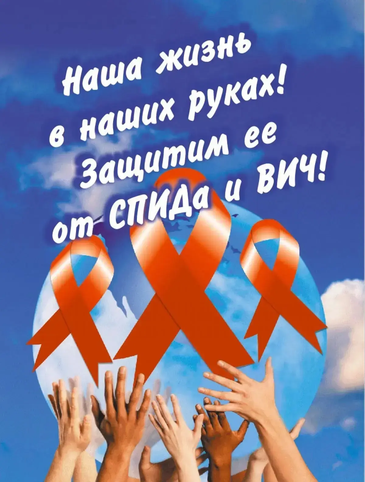 Знание — лучшая защита: говорим о профилактике ВИЧ и здоровом образе жизни 🩺❤️🌿

Здоровье — это са