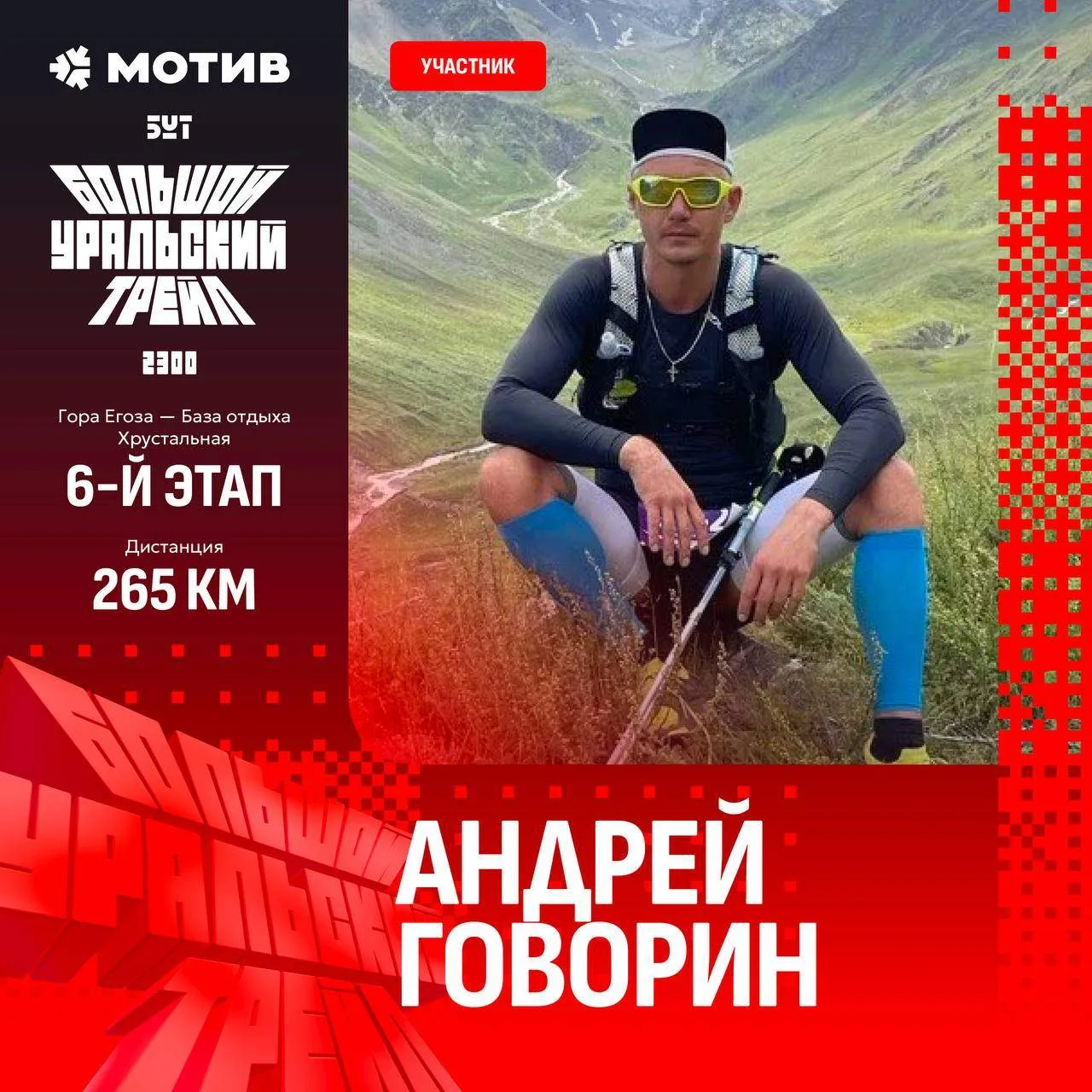 Андрей Говорин – участник Большого уральского трейла. Побежит шестой этап – от горы Егоза до посёлка