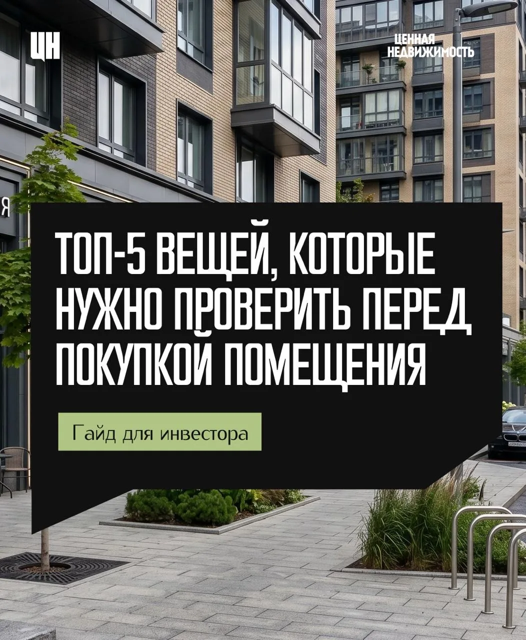 Не покупайте помещение, пока не проверите это

1️⃣ Фасад и витрины: предусмотрены ли согласованные м