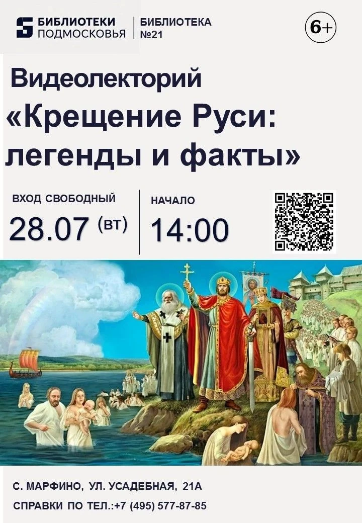 Приглашаем на видеолекторий «Крещение Руси: легенды и факты»!

28 июля в библиотеке № 21 вас ждёт ув