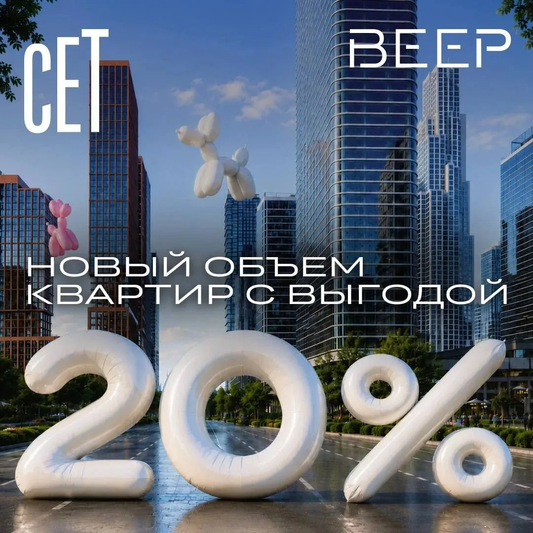 СЕТ × ВЕЕР: НОВЫЙ ОБЪЁМ С ВЫГОДОЙ ДО 20%