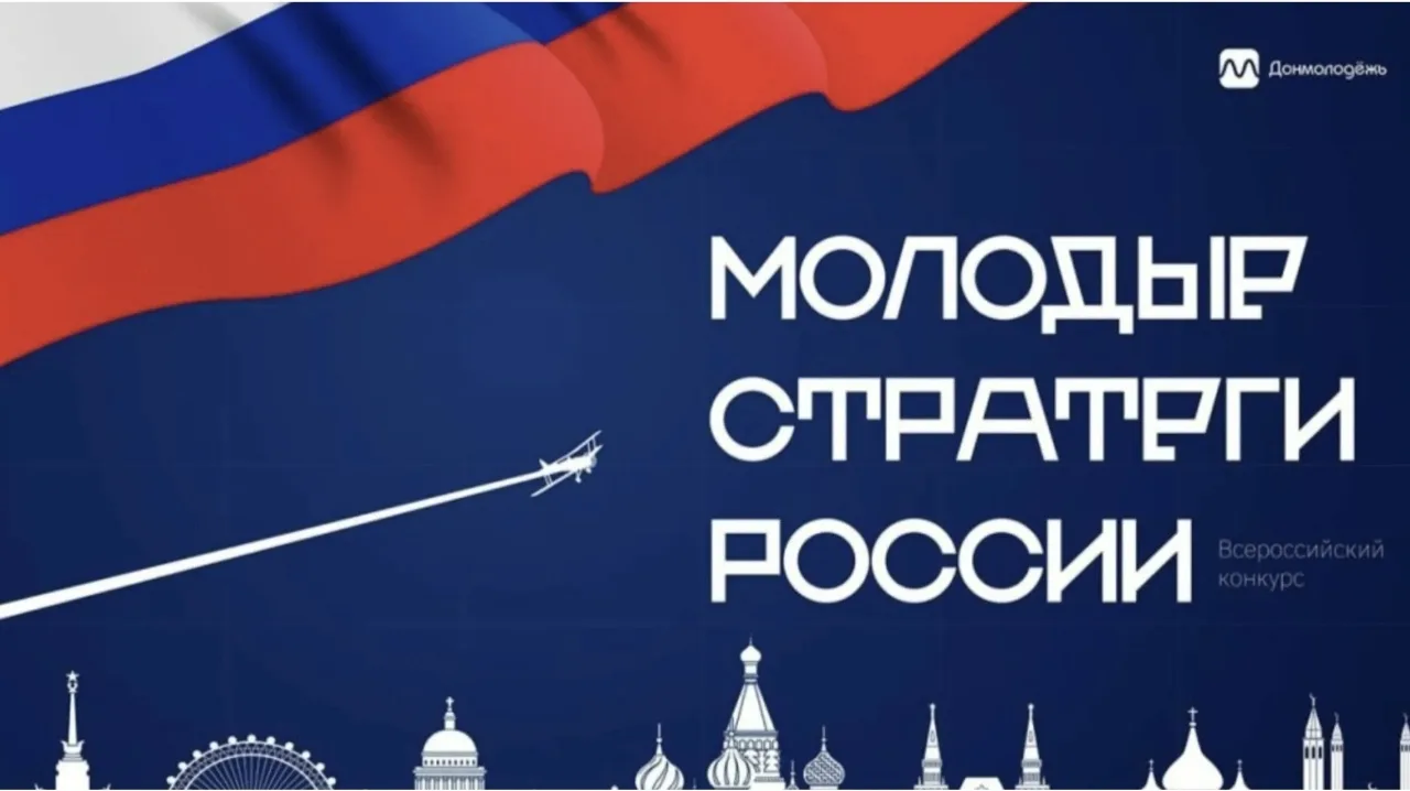 🎉 Стартовал VII Всероссийский конкурс «Молодые стратеги России» — 2026! 🎉 
 
Хочешь внести вклад в
