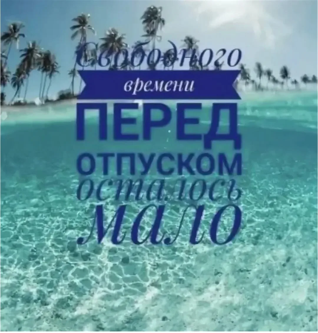 Столько ещё нужно успеть 😁