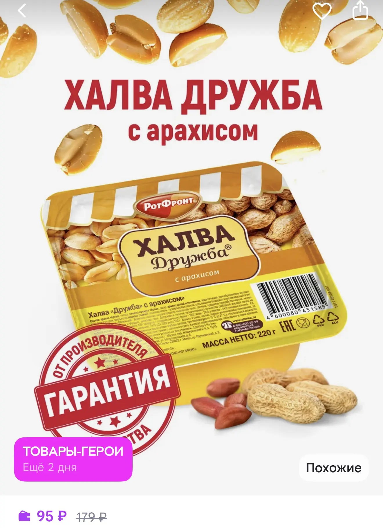 Халва Дружба с арахисом, 220 гр