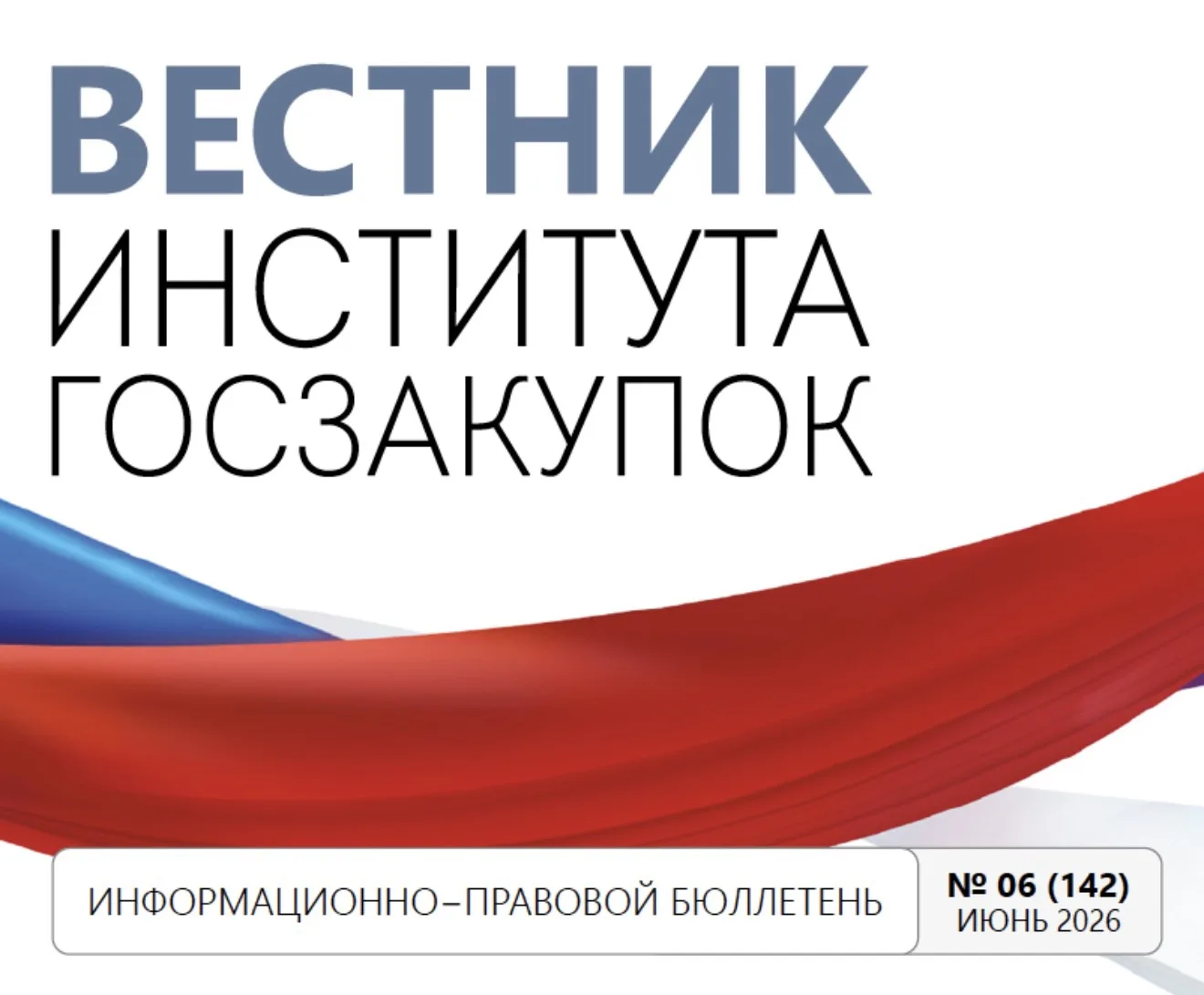 Вышел в свет свежий номер Вестника Института госзакупок № 6 (142) (июнь, 2026 г.): https://roszakupk