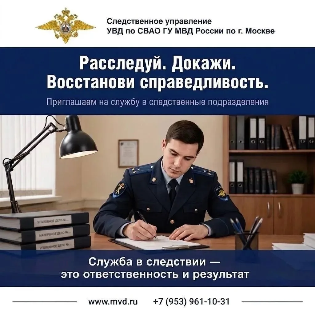 Медведково | Бабушкинская | Свиблово | Москва🏡

Стань следователем в УВД по СВАО! ⚡️ 

Служба в сле