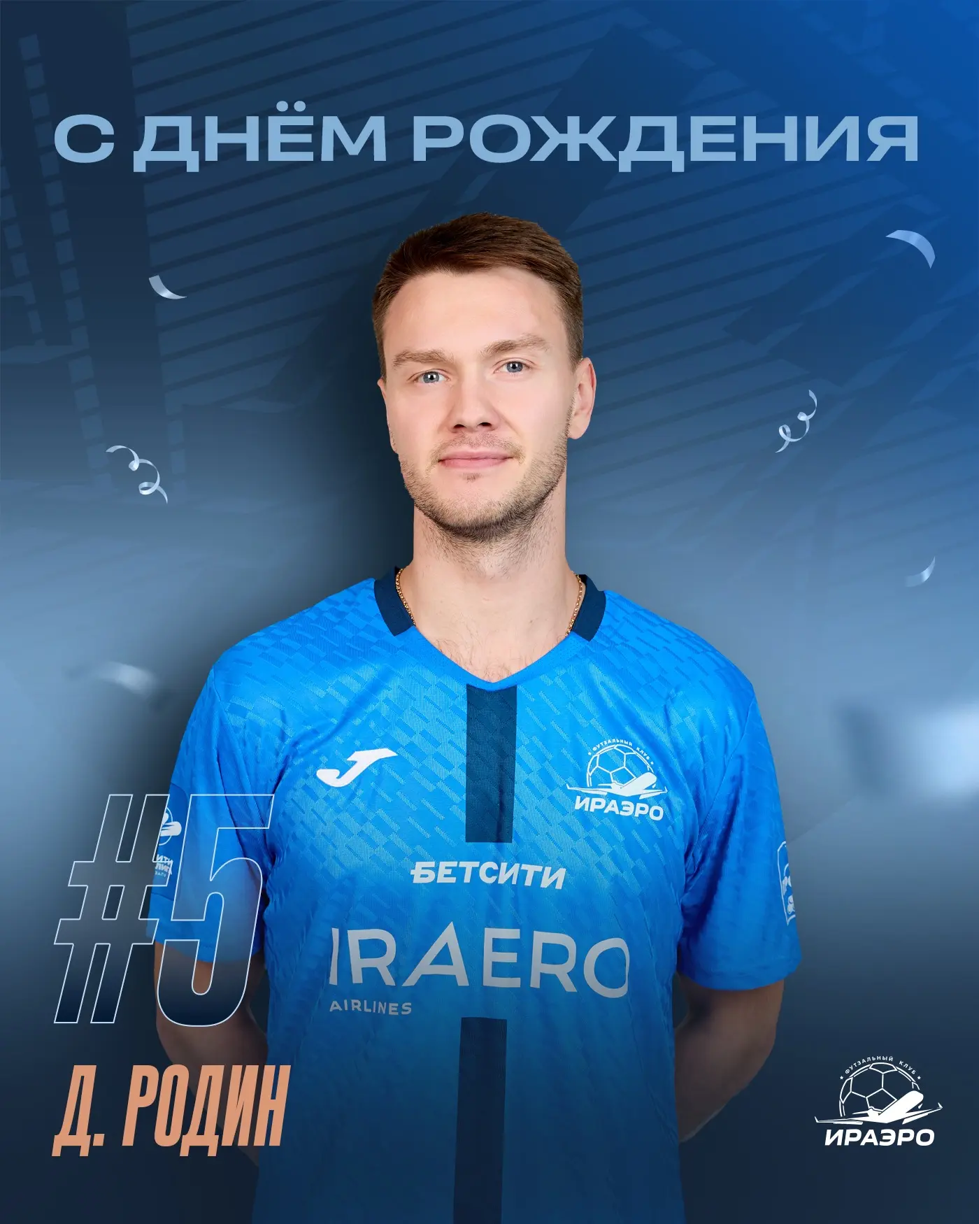 Поздравляем одного из героев сегодняшнего матча с Днём рождения 🥳
