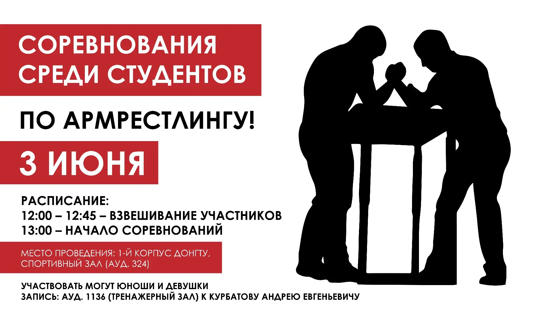 Внимание, силачи и силачки ДонГТУ!
Приглашаем всех желающих принять участие в соревнованиях по армре