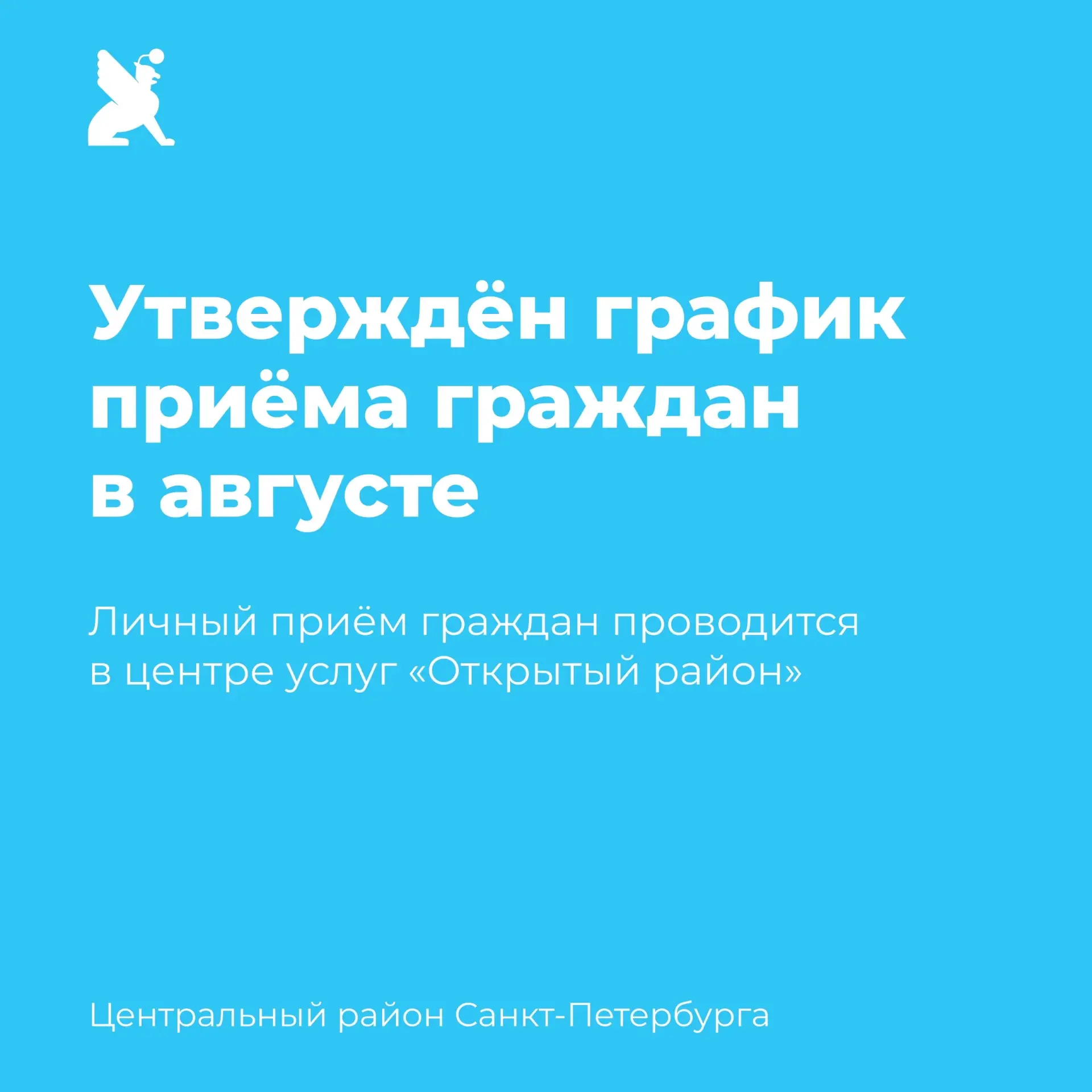 📝 Утверждён график личного приёма граждан руководителями администрации Центрального ра...