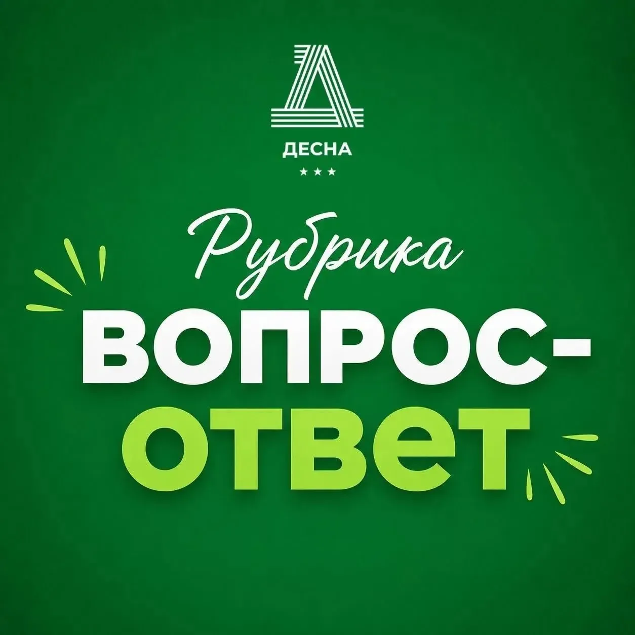 🤗 Завели рубрику «Вопрос/ответ»!