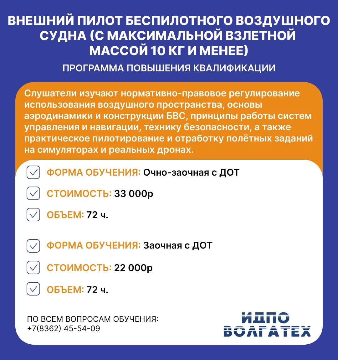 ИДПО Волгатех объявляет старт набора слушателей на программу повышения квалификации «Внешний пилот б
