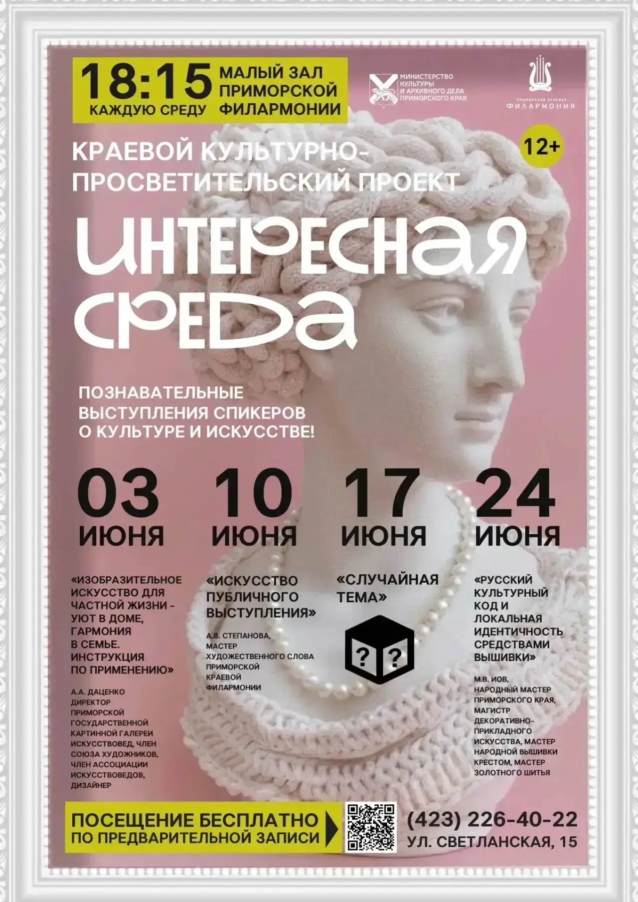 🎭 Во Владивостоке стартует новый культурно-просветительский проект «Интересная среда»