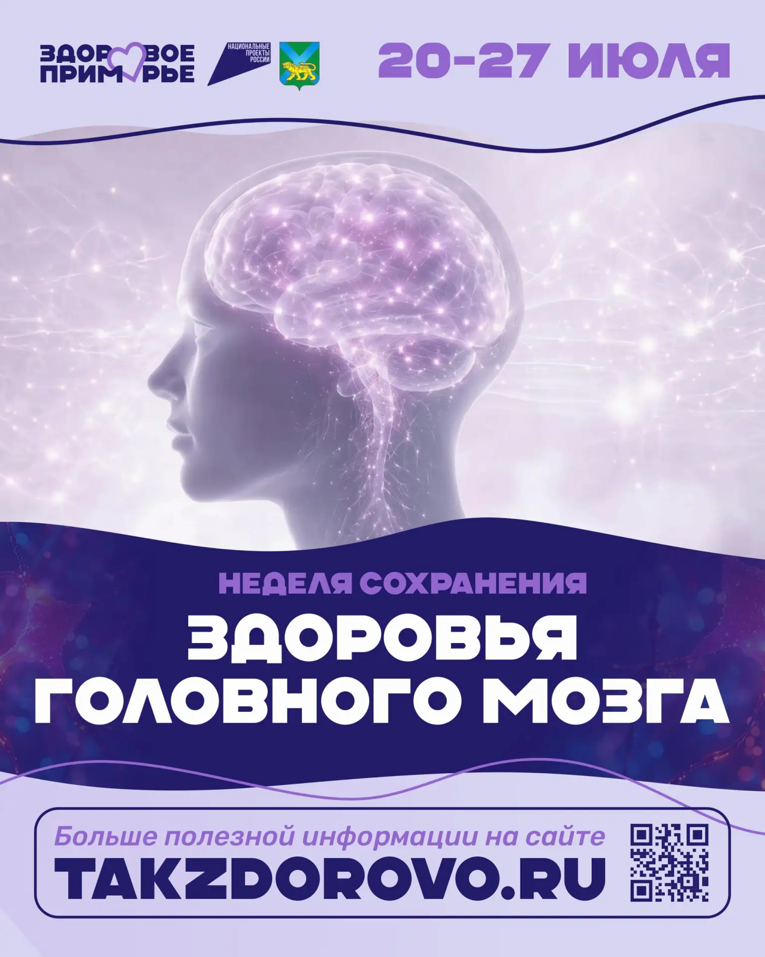 🧠 С 20 по 26 июля в Приморском крае проходит Неделя сохранения здоровья головного мозга

Головной м