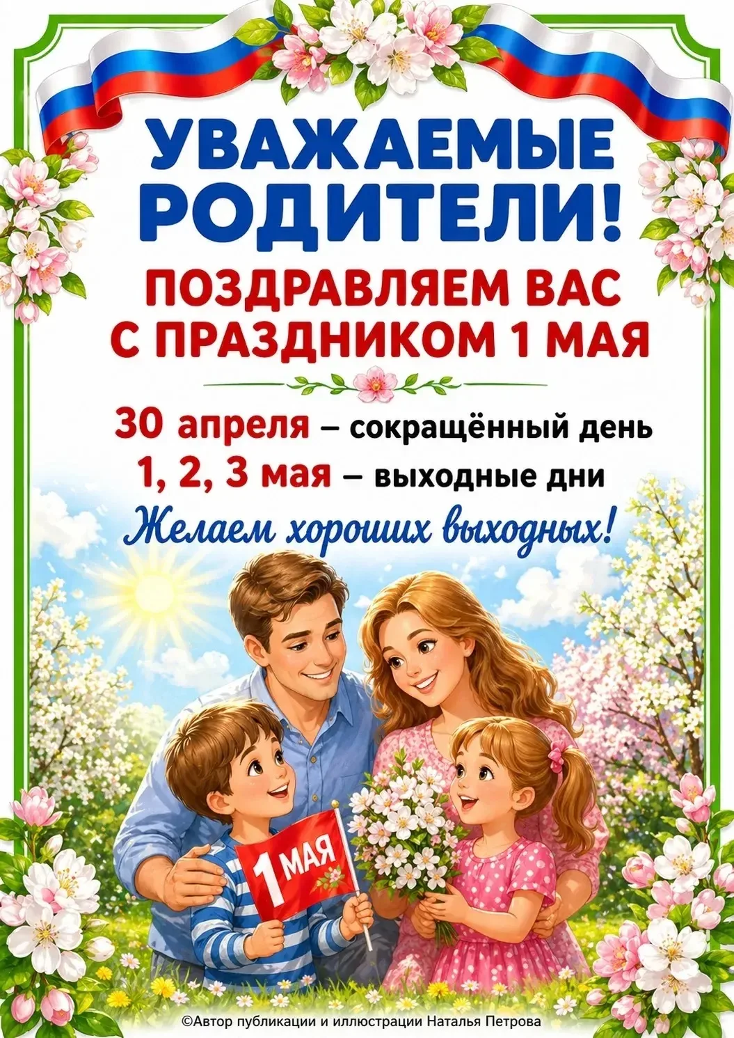 🌸✨ Апрель провожаем, Май уже на пороге!

Уважаемые родители и гости нашего сообщества!

Впереди дли